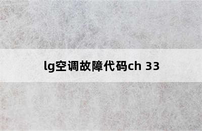 lg空调故障代码ch 33